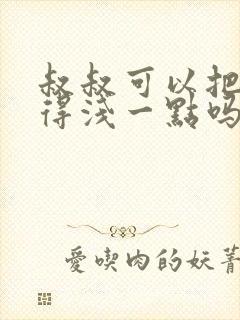 叔叔可以把我埋得浅一点吗