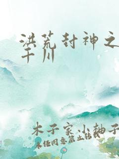 洪荒封神之云落千川