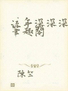 流年深深深几许笔趣阁