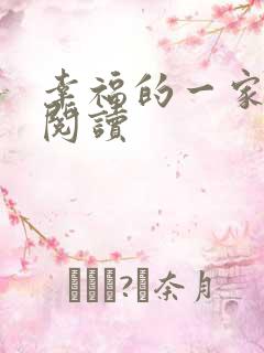 幸福的一家全文阅读