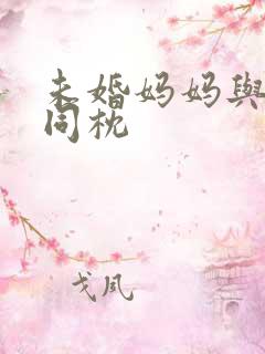 未婚妈妈与恶魔同枕