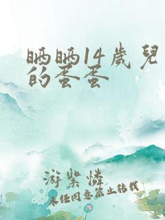 晒晒14岁儿子的蛋蛋