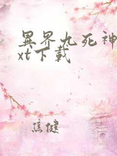 异界九死神功txt下载