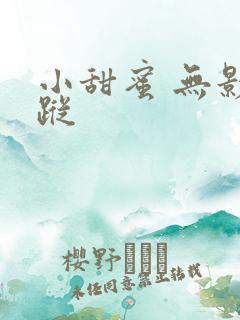 小甜蜜 无影有踪