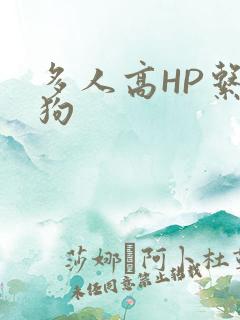 多人高HP系统狗