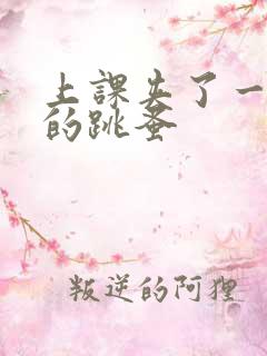 上课夹了一节课的跳蚤