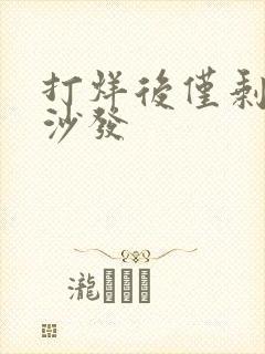 打烊后仅剩两人沙发