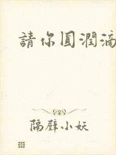 请你圆润滴离开