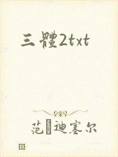 三体2txt