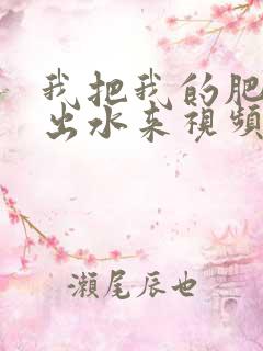 我把我的肥岳日出水来视频30