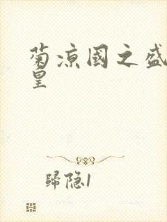 菊凉国之盛世女皇