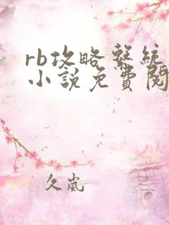 rb攻略系统的小说免费阅读