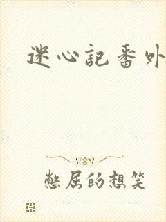 迷心记番外