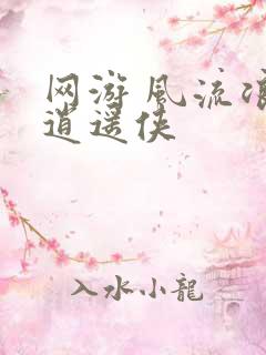 网游 风流浪子逍遥侠