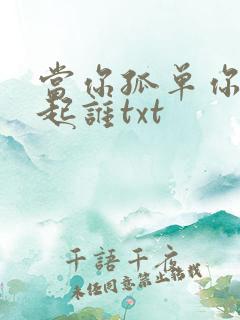 当你孤单你会想起谁txt