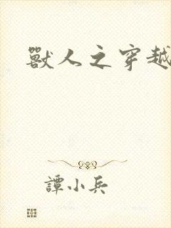 兽人之穿越时代