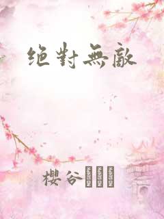 绝对无敌