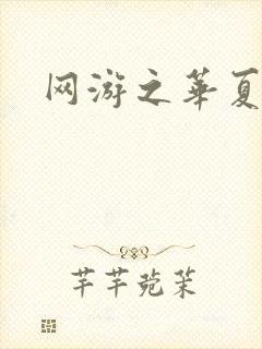 网游之华夏风云