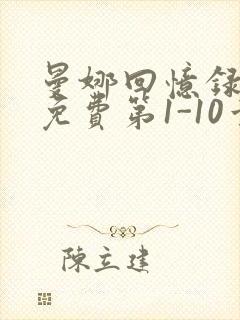 曼娜回忆录全文免费第1-10章邯郸