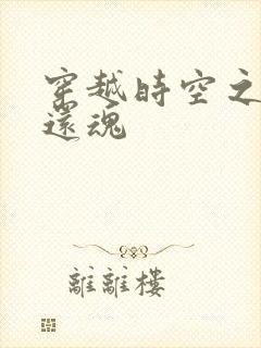 穿越时空之借尸还魂