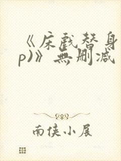 《床戏替身(np)》无删减