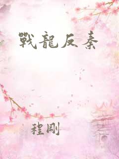 战龙反秦