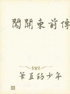 闯关东前传下载