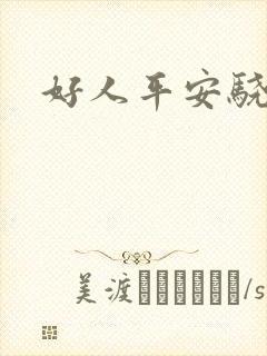 好人平安骁骑校