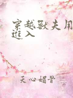 穿越兽夫用兽形进入