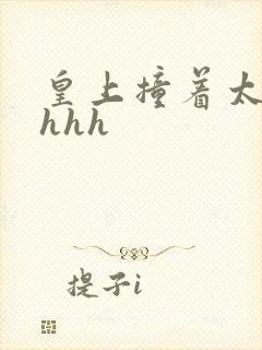 皇上撞着太子妃hhh