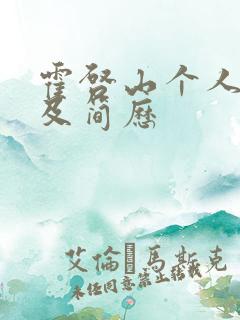 霍启山个人资料及简历