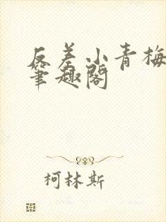 反差小青梅藏心笔趣阁