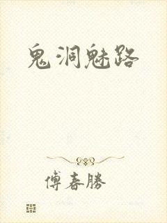 鬼洞魅路