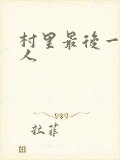 村里最后一个男人