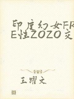 印度幻女FREE性ZOZO交
