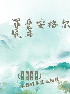 罪爱安格尔 晨曦篇