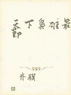 天下枭雄最新章节