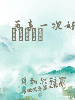 再来一次好吗もっかいしよ