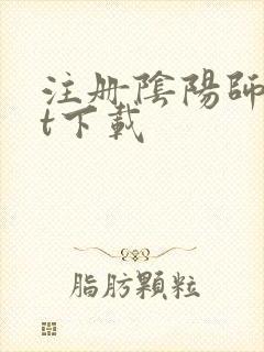 注册阴阳师txt下载