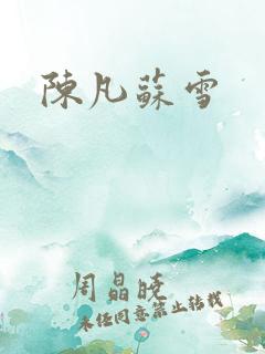 陈凡苏雪