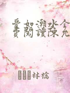 爱如潮水全文免费阅读陈允儿