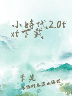 小时代2.0txt下载