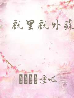 戏里戏外苏玛丽