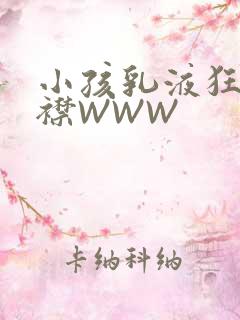 小孩乳液狂飙开襟WWW