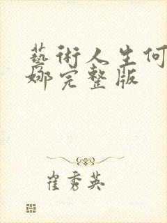 艺术人生何炅谢娜完整版