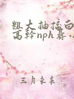 粗大抽搐白浊h高干nph聂小倩