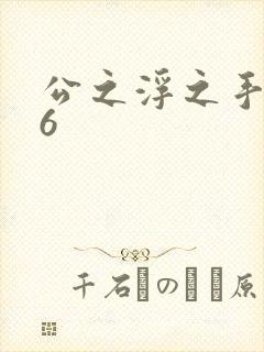 公之浮之手中字6