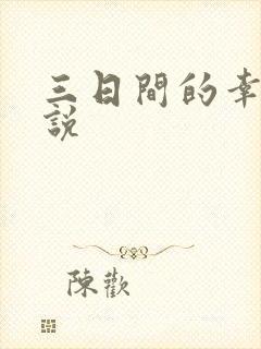 三日间的幸福小说