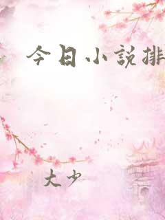 今日小说排行榜
