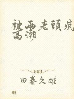 被两老头疯狂添高潮